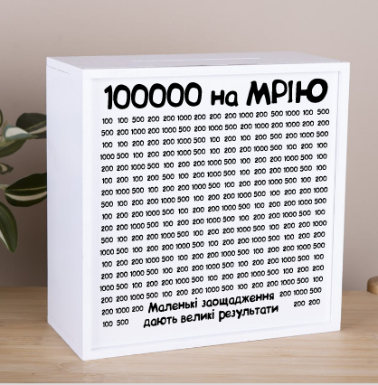 Копилка "100000 на мечту"